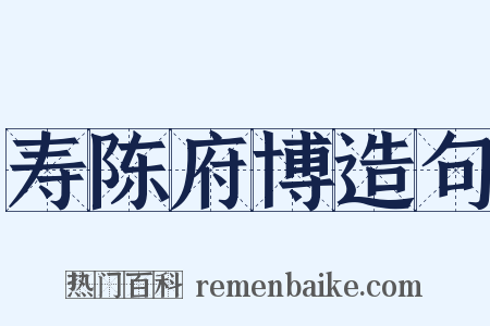 寿陈府博造句是什么意思的图片